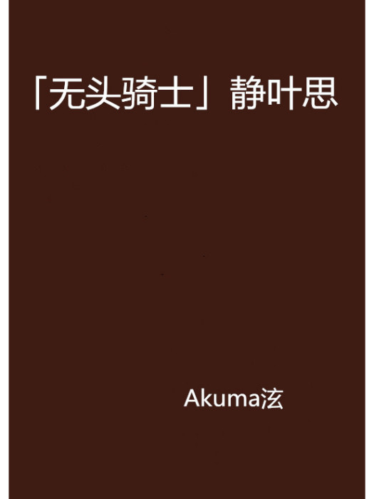 「無頭騎士」靜葉思