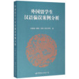 外國留學生漢語偏誤案例分析(2000年1月世界圖書出版公司出版的圖書)