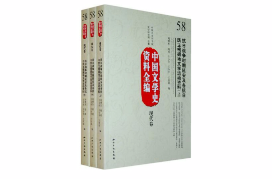 抗日戰爭時期延安及各抗日民主根據地文學運動資料