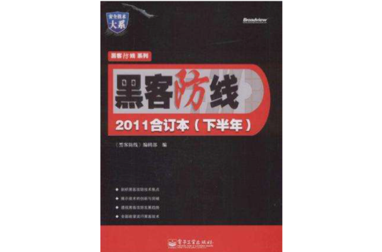 黑客防線2011合訂本（下半年）