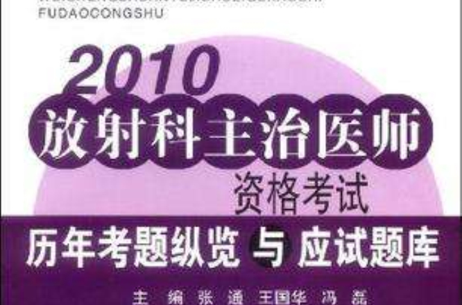 2010放射科主治醫師資格考試-歷年考題縱覽與應試題庫-第二版