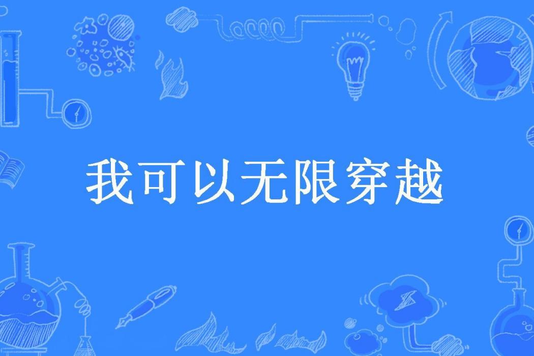 我可以無限穿越