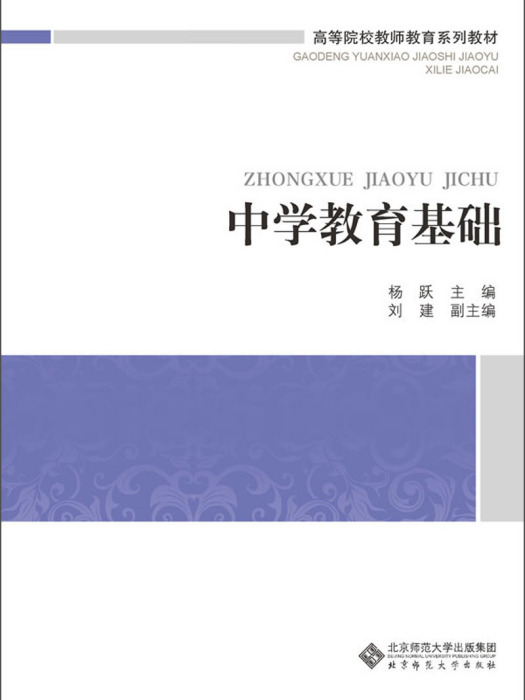 中學教育基礎(2013年北京師範大學出版集團出版的圖書)