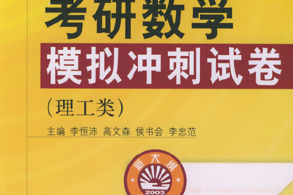 2009年考研數學模擬衝刺試卷