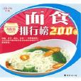 麵食排行榜200例