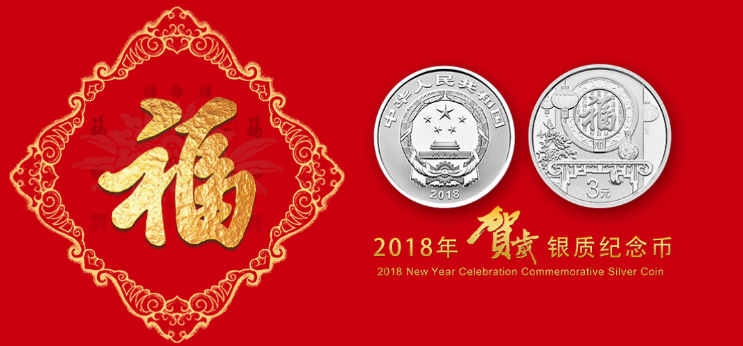 2018年賀歲紀念幣