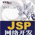 程式指南·JSP網路開發入門與實踐