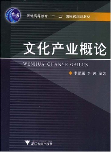 文化產業概論(李思屈著圖書)