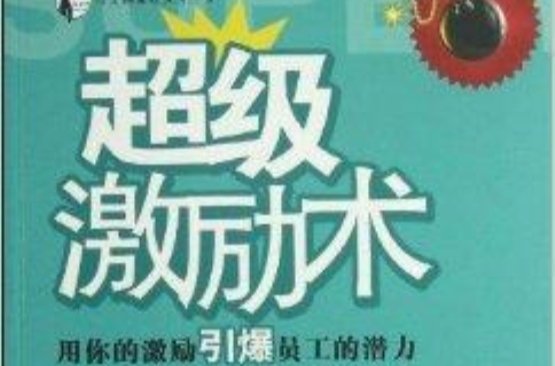 超級激勵術：用你的激勵引爆員工的潛力