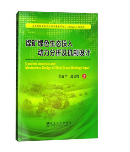 煤礦綠色生態投入動力分析及機制設計