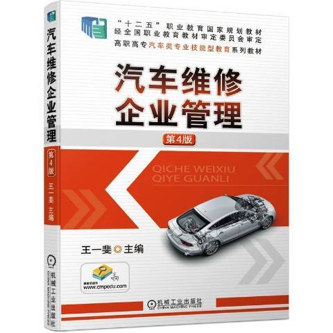 汽車維修企業管理(2021年機械工業出版社出版的圖書)