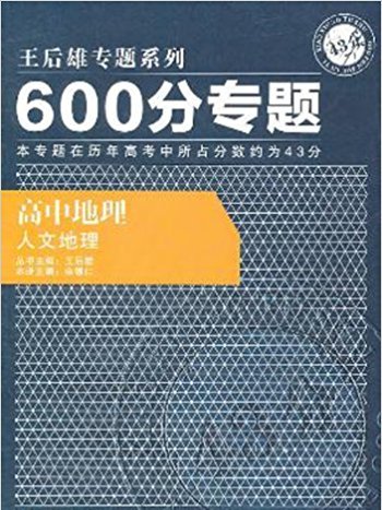 王后雄專題系列·600分專題：高中地理