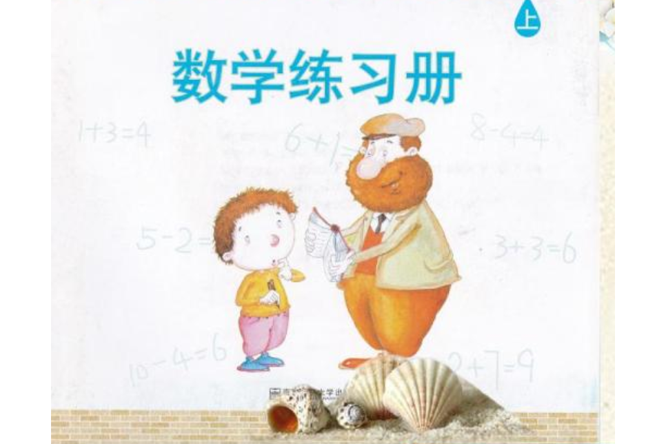 滲透式幼小銜接課程·數學練習冊