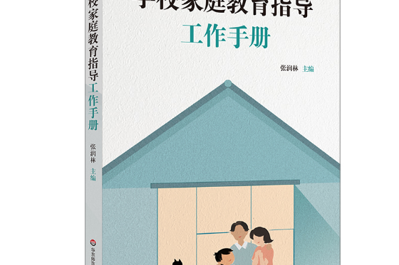 學校親職教育指導工作手冊