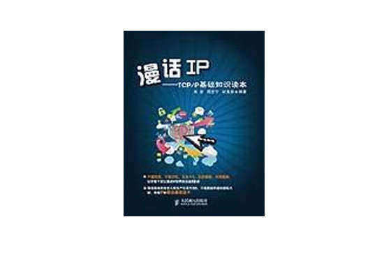 漫話IP(TCP/IP基礎知識讀本：漫話IP)