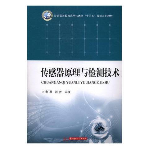 感測器原理與檢測技術(2017年華中科技大學出版社出版的圖書)