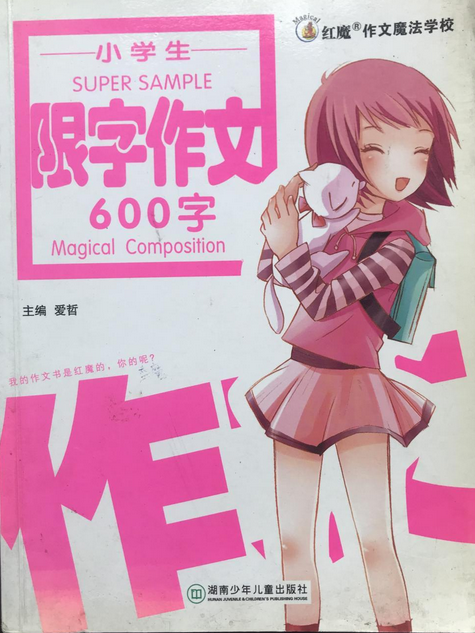 小學生限字作文600字(2008年湖南少年兒童出版社出版的圖書)