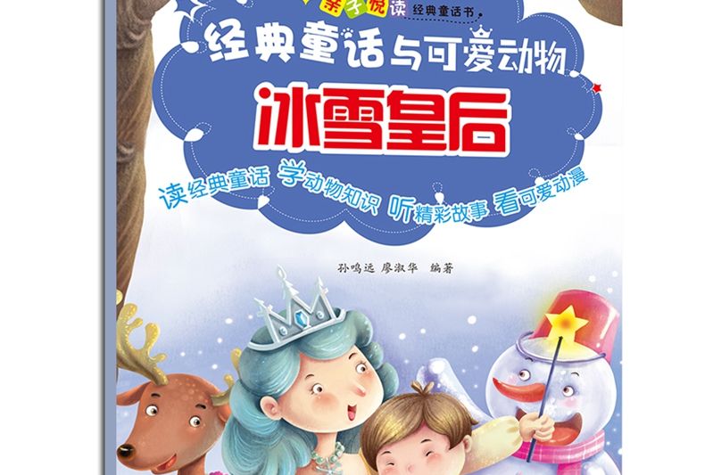 親子悅讀經典童話書·冰雪皇后（有聲伴讀）