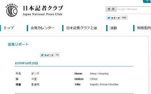 日本記者俱樂部在主頁上公開鄧小平的錄音