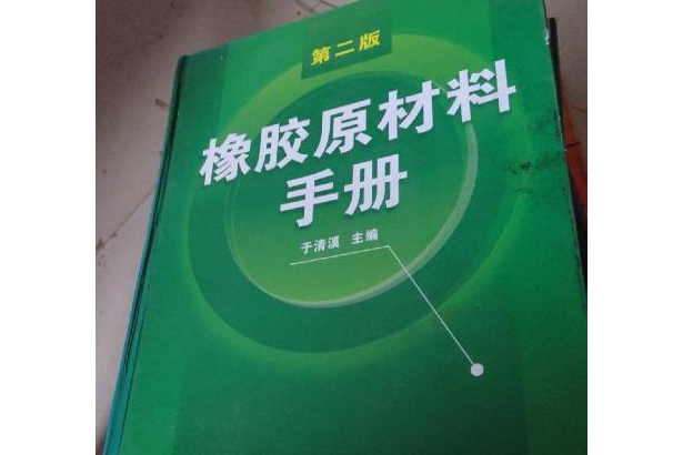 橡膠原材料手冊（第二版）