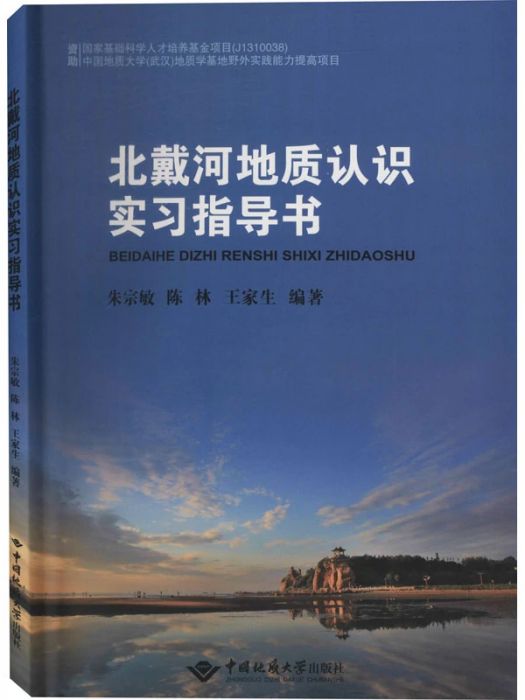 北戴河地質認識實習指導書(2019年中國地質大學出版社出版的圖書)