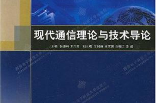 現代通信理論與技術導論