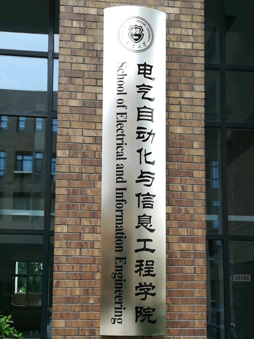 天津大學電氣自動化與信息工程學院