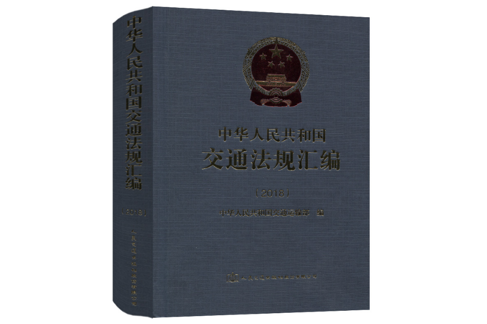 中華人民共和國交通法規彙編(2018)