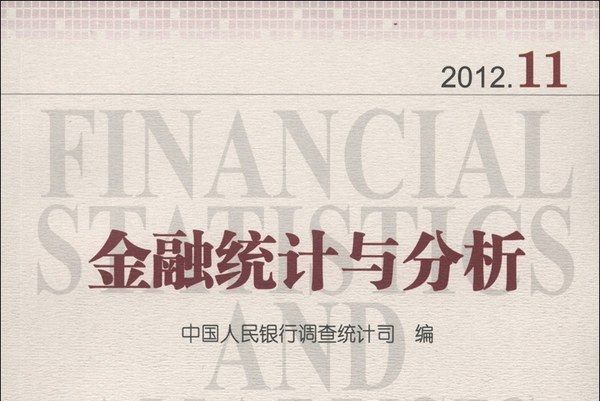 金融統計與分析(2012.11)