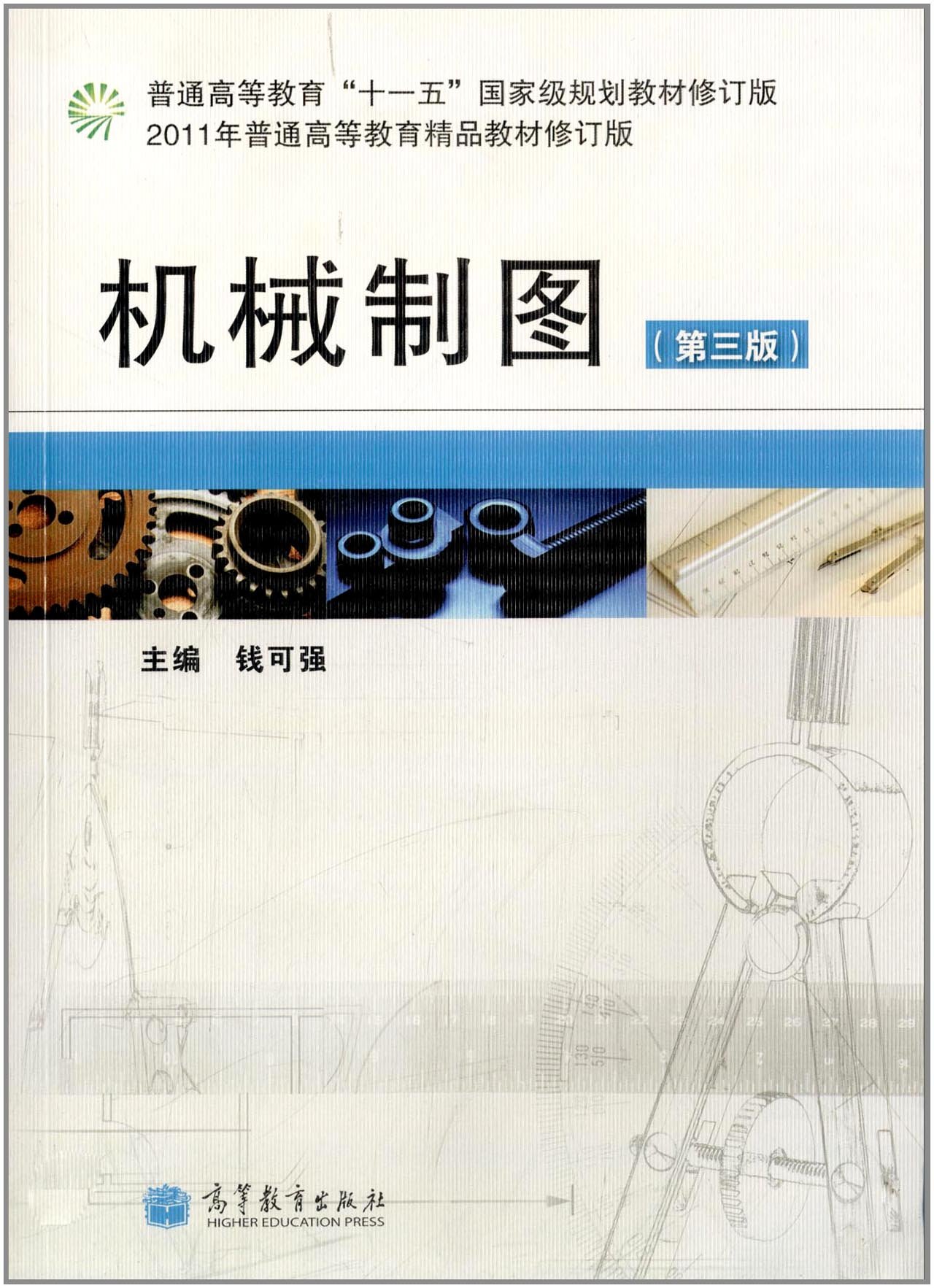 機械製圖（第三版）(2011年5月23日高等教育出版社出版的圖書)