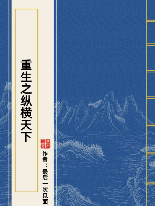 重生之縱橫天下(最後一次見面所著小說)