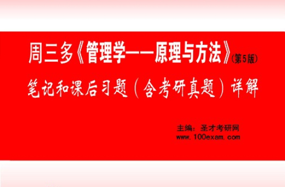 周三多管理學原理與方法筆記和考研真題詳解