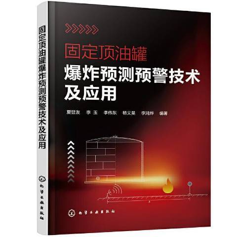 固定頂油罐爆炸預測預警技術及套用