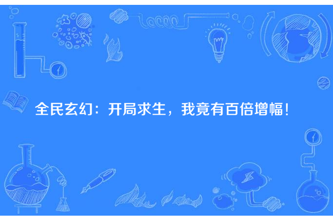 全民玄幻：開局求生，我竟有百倍增幅！