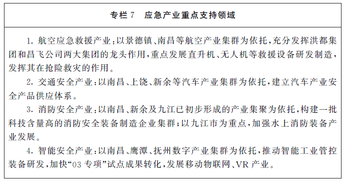 江西省“十四五”應急體系規劃