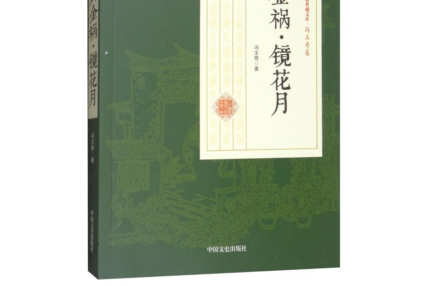 黃金禍·鏡花月（民國通俗小說典藏文庫·馮玉奇卷）