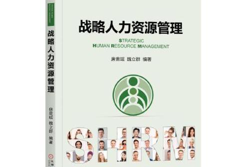 戰略人力資源管理(2018年機械工業出版社出版的圖書)