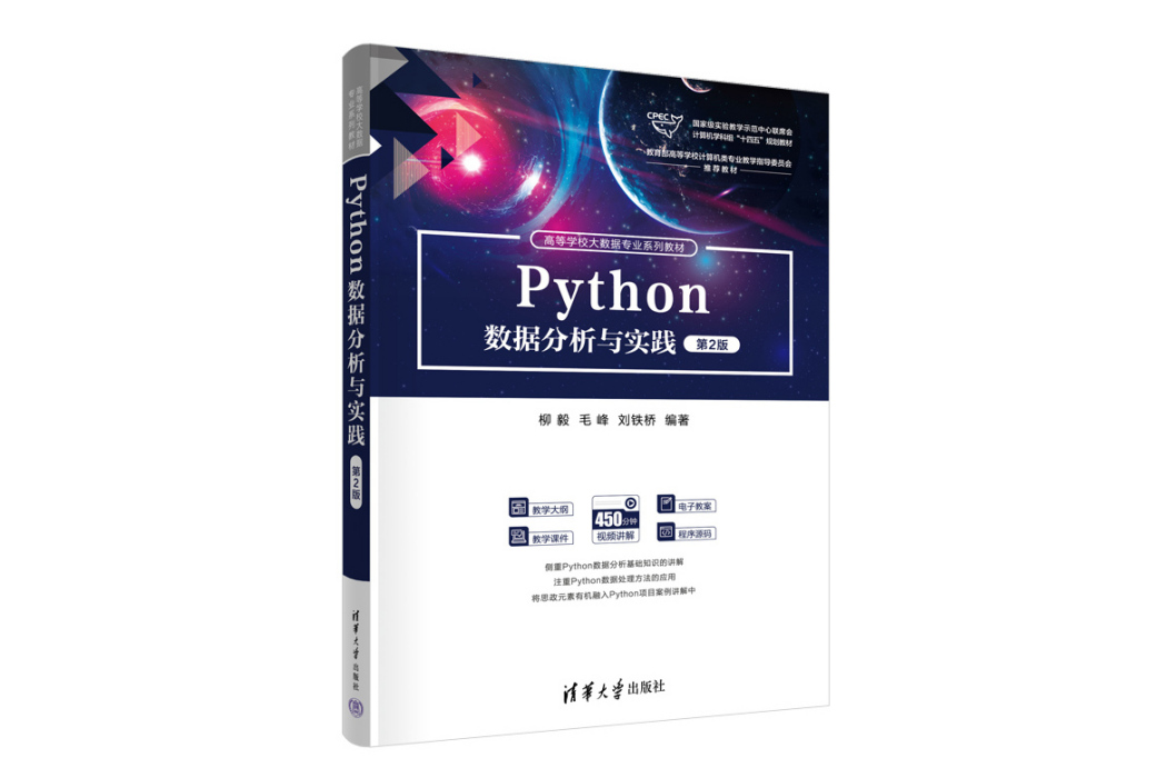 Python數據分析與實踐（第2版）