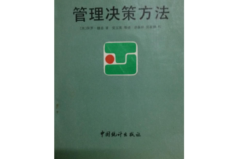 管理決策方法(2021年清華大學出版社出版的圖書)