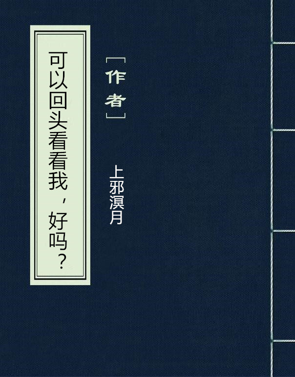 可以回頭看看我，好嗎？