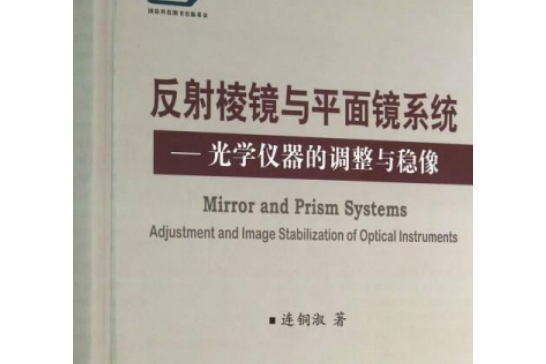 反射稜鏡與平面鏡系統——光學儀器的調整與穩像