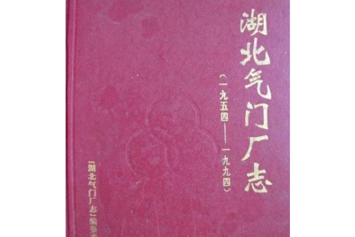 湖北氣門廠志(1954-1994)