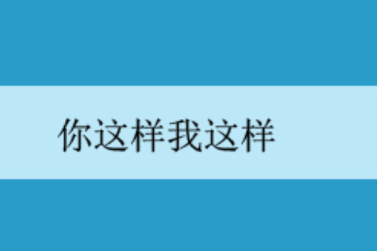 你這樣我這樣