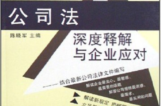 公司法深度釋解與企業應對