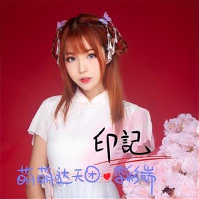 印記(萌萌噠天團、李彩瑞演唱歌曲)