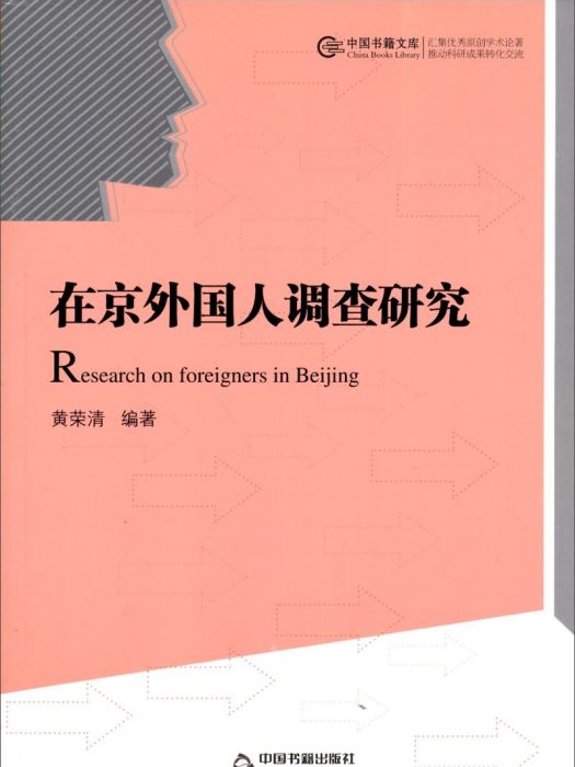 中國書籍文庫：在京外國人調查研究