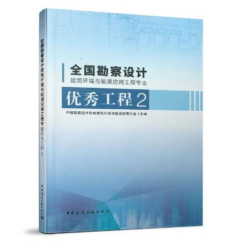 全國勘察設計建築環境與能源套用工程專業工程2