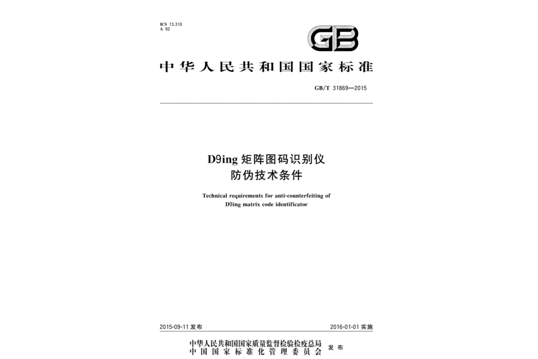 D9ing矩陣圖碼識別儀防偽技術條件