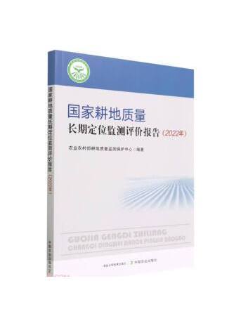 國家耕地質量長期定位監測評價報告（2022年）