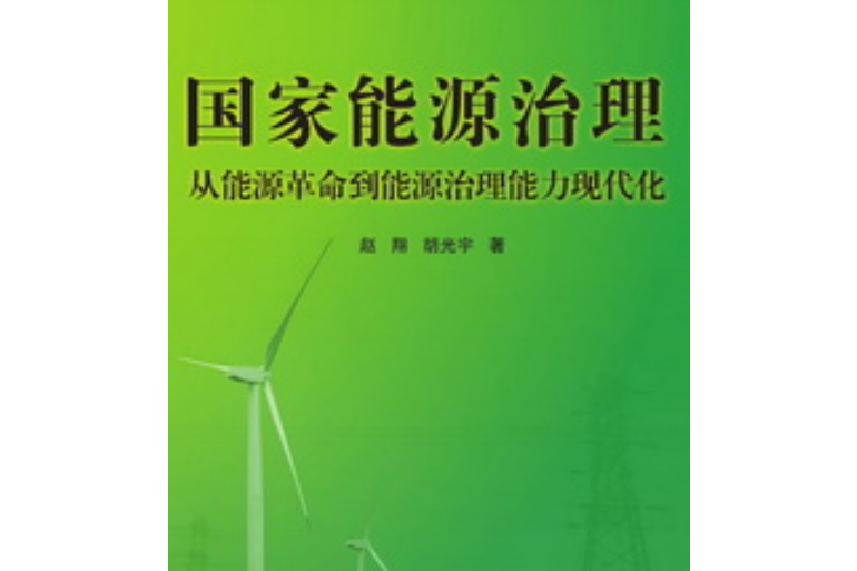 國家能源治理——從能源革命到能源治理能力現代化